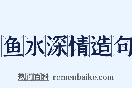 鱼水深情造句是什么意思的图片